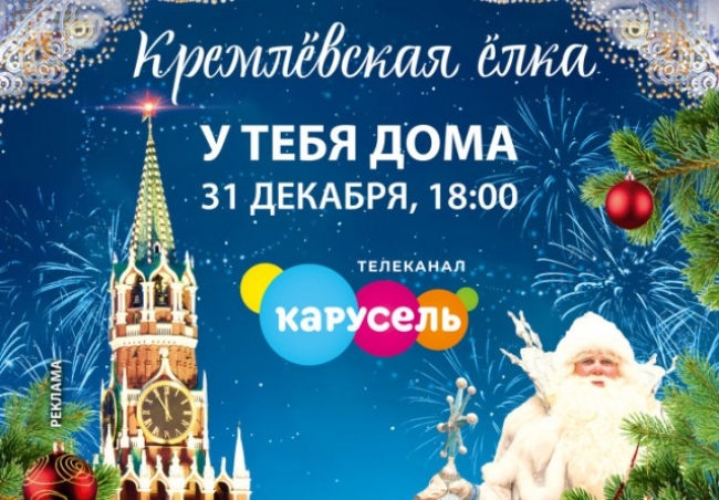 Кремлёвскую ёлку покажут на телеканале «Карусель»