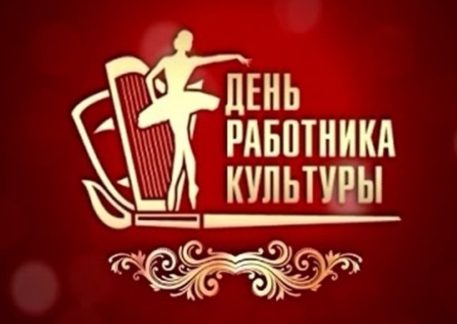 Поздравление губернатора Челябинской области с Днем работника культуры