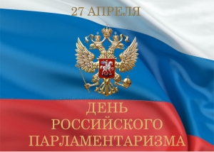 Поздравление губернатора Челябинской области Алексея Текслера с Днем российского парламентаризма