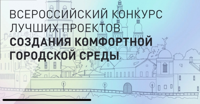 Троицк вновь примет участие во Всероссийском конкурсе лучших проектов создания комфортной городской среды в 2023 году