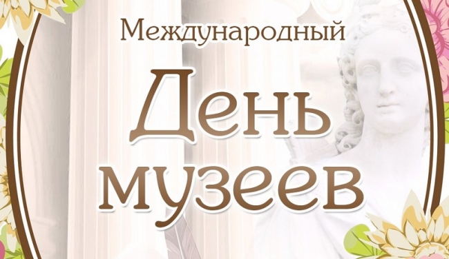 Поздравление губернатора Челябинской области Алексея Текслера с Международным днем музеев