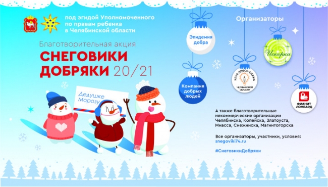 «Снеговики-добряки» принесут 500 подарков юным героям!