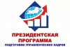 В правительстве Челябинской области открыт набор на обучение по Президентской программе подготовки управленческих кадров