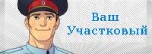 участковый