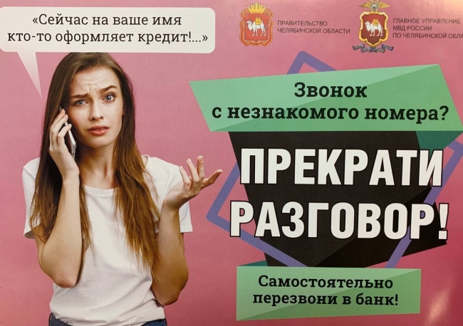 На Южном Урале с 1 декабря стартовала акция «Останови мошенника», цель которой - противодействие телефонным мошенникам
