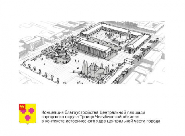 Троичан приглашают обсудить концепцию благоустройства Центральной площади