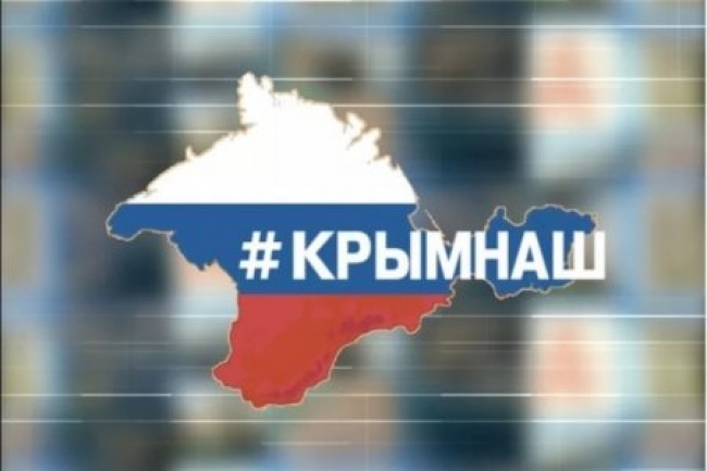 Крым отдать нельзя оставить