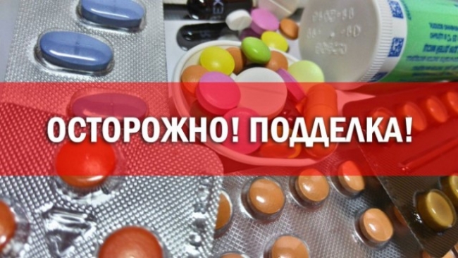 Минюст РФ предупреждает о продаже фальсифицированных лекарственных препаратов
