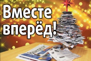 Дорогие друзья, наши читатели и все, кто провел это время вместе с любимой газетой!