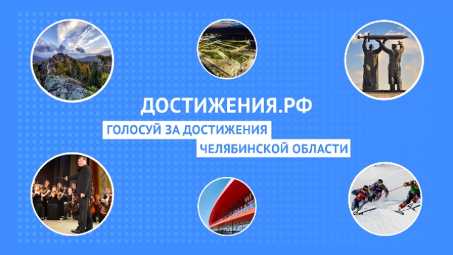 Стартовал общенациональный проект «Достижения.РФ», в рамках которого можно проголосовать за лучшие реализованные проекты на территории всех регионов России