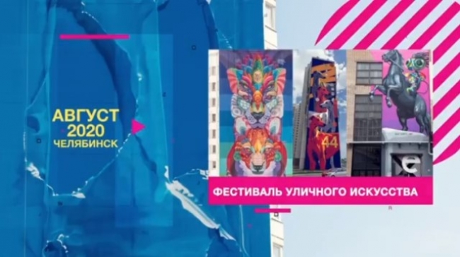 В Челябинской области пройдет фестиваль уличного искусства «Культурный код»