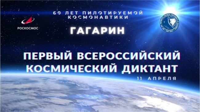 Южноуральцев приглашают написать первый Всероссийский космический диктант