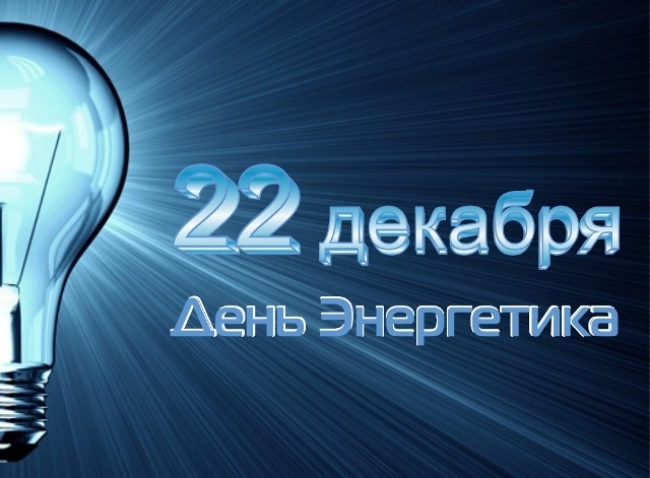 Поздравление губернатора Челябинской области Алексея Текслера с Днем энергетика