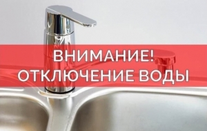 Отключение горячего водоснабжения в поселке Энергетиков