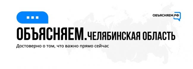 В Челябинской области запустили паблики «Объясняем.рф»