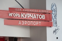 Алексей Текслер принял участие в открытии после завершения ребрендинга международного аэропорта имени Игоря Курчатова в Челябинске
