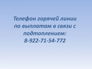 В Челябинской области запущена горячая линия по выплатам в связи с подтоплением