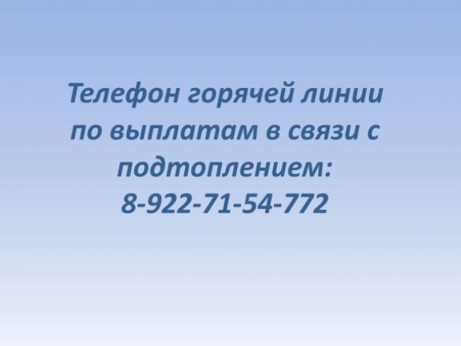 В Челябинской области запущена горячая линия по выплатам в связи с подтоплением