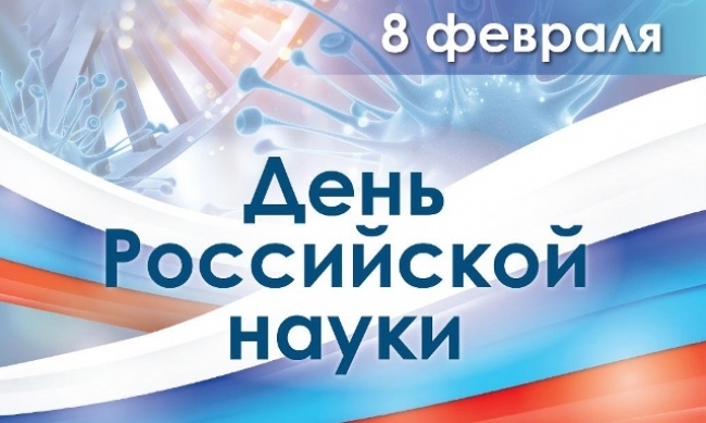 Поздравление губернатора Челябинской области Алексея Текслера с Днем российской науки
