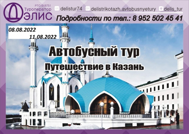 Туроператор «Дэлис» приглашает в путешествие по столице Татарстана