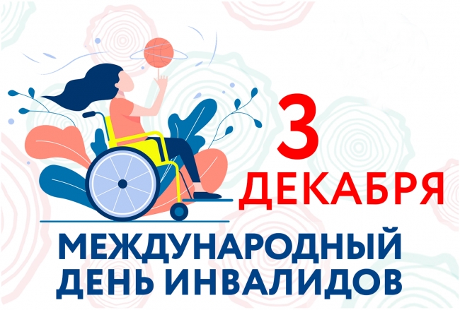 Обращение губернатора Челябинской области Алексея Текслера в связи с Международным днем инвалидов
