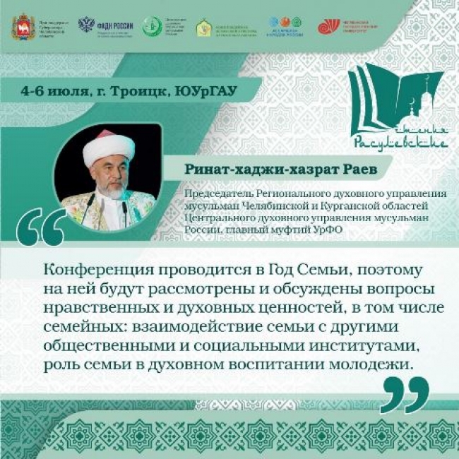 Главный муфтий УрФО Ринат Раев: «В Год Семьи будем говорить о семейных ценностях»