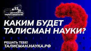 В России стартует конкурс на выбор талисмана Десятилетия науки и технологий