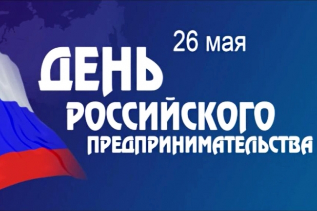 Поздравление губернатора Челябинской области Алексея Текслера с Днем российского предпринимательства