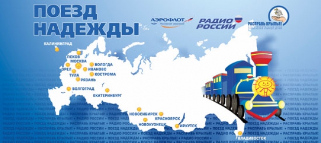 «Поезд надежды» – на Урале!