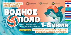 На Южном Урале объявили конкурс на лучшее имя талисмана Кубка губернатора по водному поло