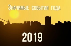 Значимые события уходящего 2019 года