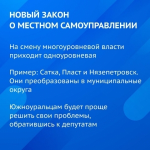 Южноуральские главы приняли участие в обсуждение нового закона о местном самоуправлении