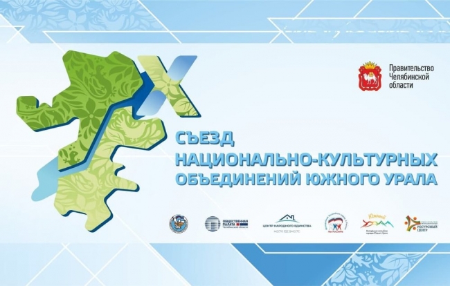 В Челябинске пройдет X Съезд национально-культурных объединений Южного Урала