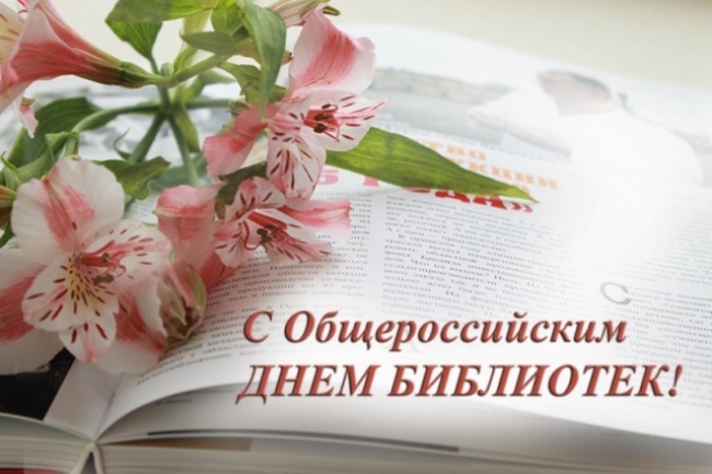 Губернатор Челябинской области Алексей Текслер поздравил южноуральцев с Общероссийским Днем библиотек: