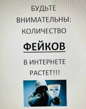 Будьте внимательны: количество фейков в интернете растет.