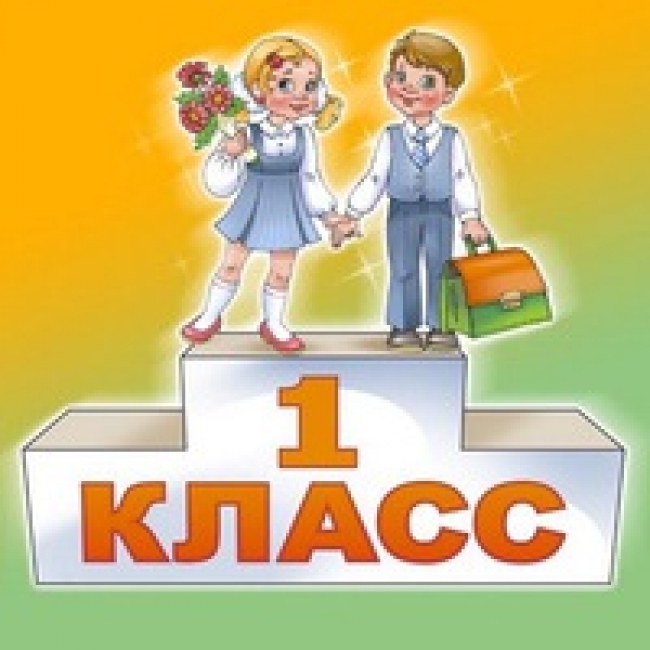 В Троицке с 1 февраля начнется прием заявлений о зачислении в первый класс