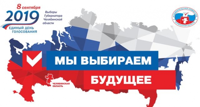 Избирательной комиссией Челябинской области обработаны все 100% протоколов