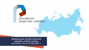 Южноуральцев приглашают присоединиться к просветительскому онлайн-марафону «Новое знание»