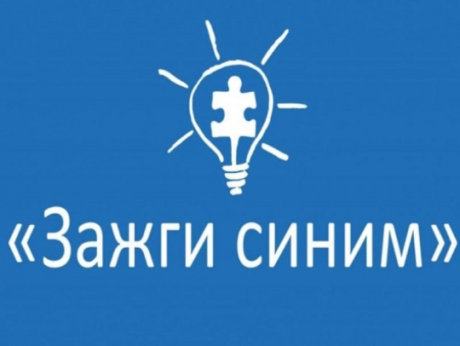 В Челябинске пройдет акция «Зажги синим»