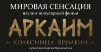 Переписать историю: в Челябинской области покажут фильм про сенсационное открытие мирового масштаба в Аркаиме