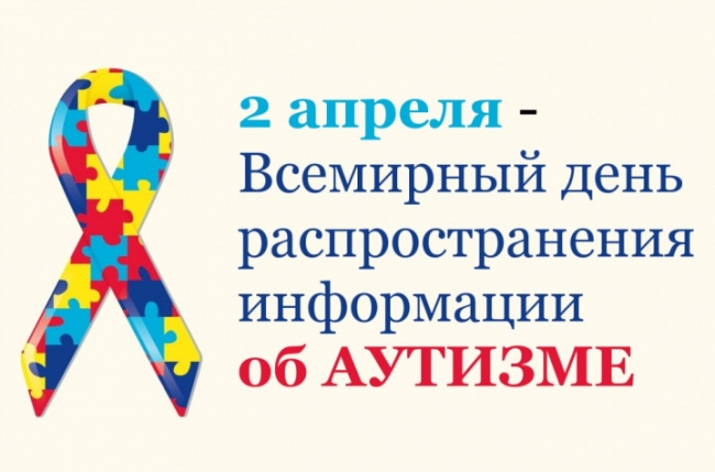 В Челябинске отметят День распространения информации об аутизме