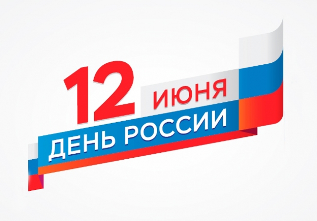 Поздравление губернатора Челябинской области Алексея Текслера с Днем России