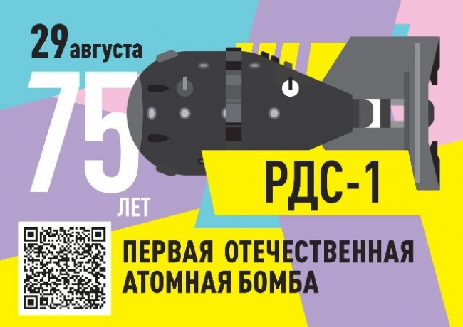 Ровно 75 лет назад состоялось успешное испытание первой советской атомной бомбы РДС-1