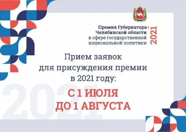 В Челябинской области начинается прием заявок для присуждения премии губернатора в сфере государственной национальной политики
