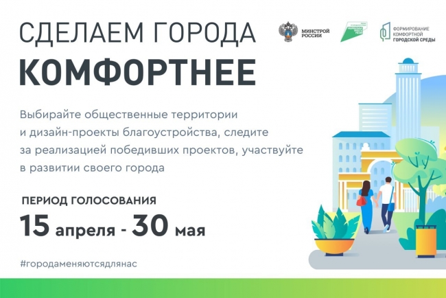 С 15 апреля по 30 мая на портале 74.gorodsreda.ru проходит онлайн-голосование по отбору общественных территорий и дизайн-проектов благоустройства