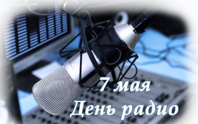 Поздравление губернатора Челябинской области Алексея Текслера с Днем радио
