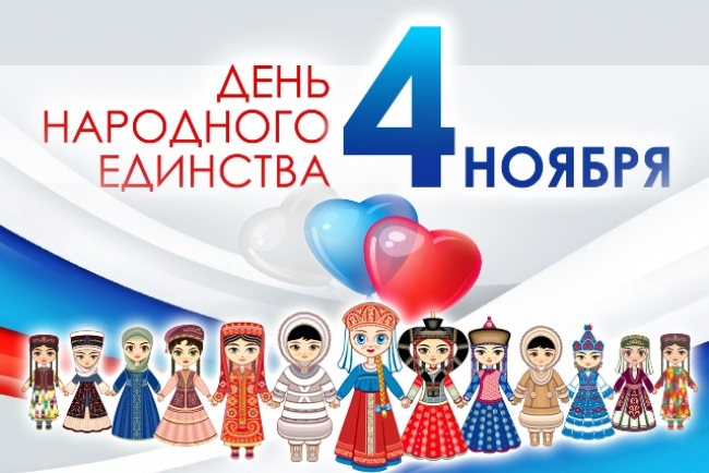 День народного единства в Троицке пройдет в режиме онлайн