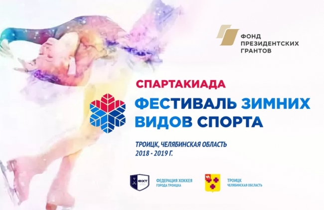 Первый фестиваль зимних видов спорта пройдет в Троицке