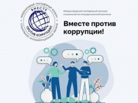 Генеральная прокуратура РФ проводит молодежный конкурс «Вместе против коррупции!»