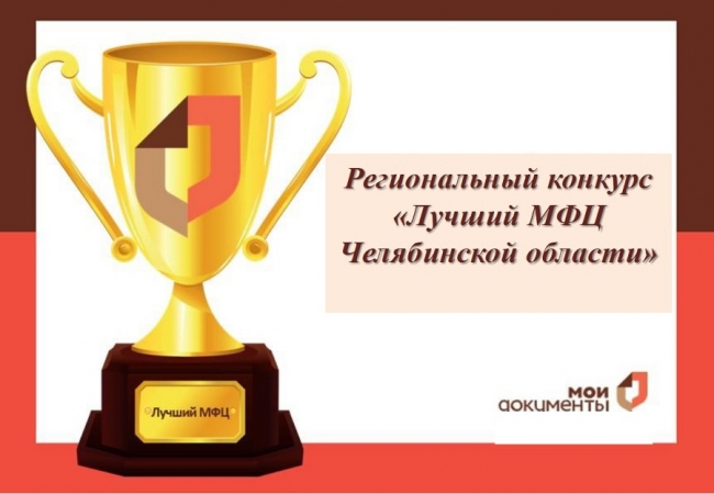 Многофункциональный центр Троицка стал  победителем  в номинации «Лучший МФЦ» II категории